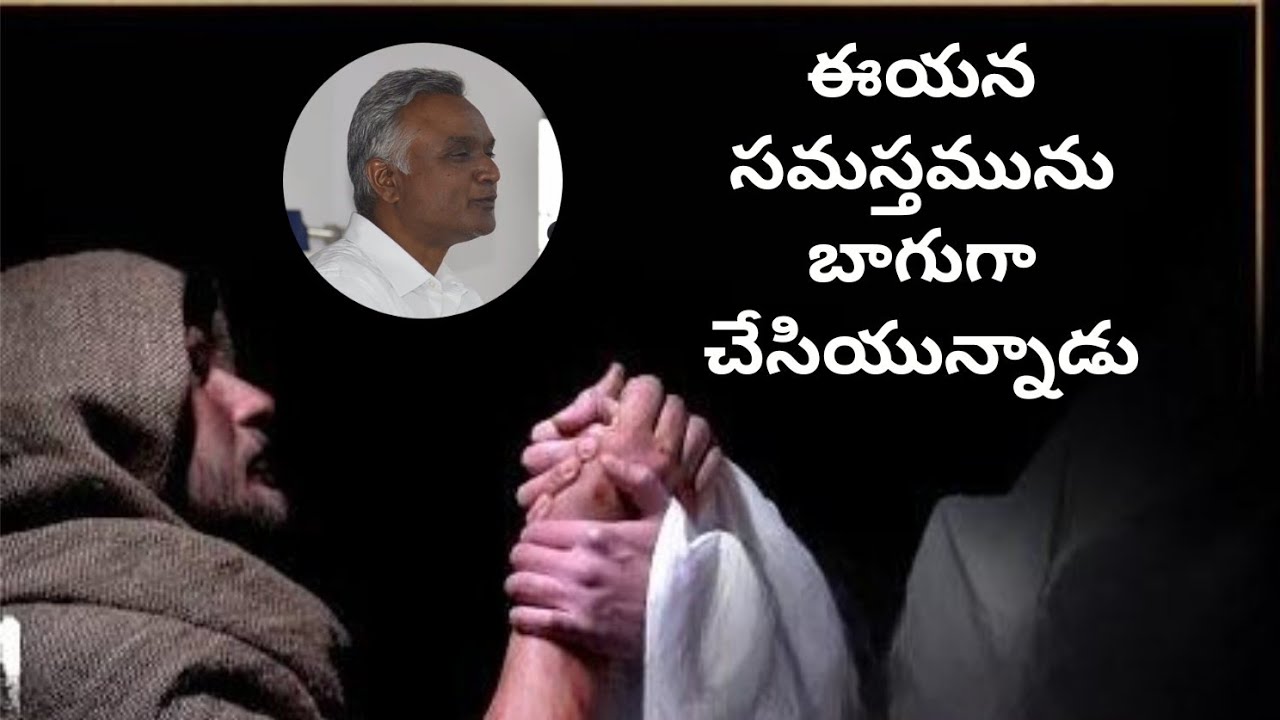 #ఈయనసమస్తమునుబాగుగాచేసియున్నాడు #jayarajanna #brojayarajmessages#jayarajumessages 