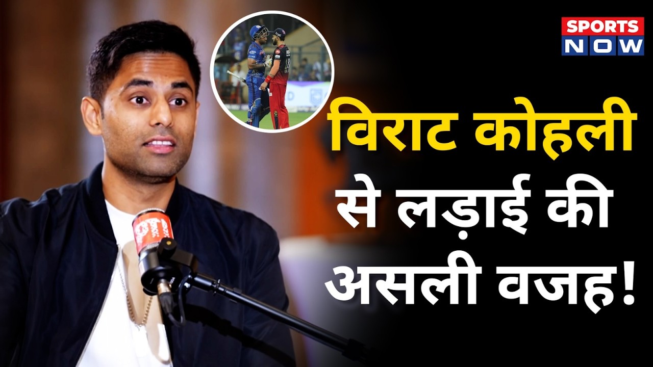 Suryakumar Yadav on Virat Kohli | विराट कोहली से सूर्यकुमार यादव की लड़ाई पर खुलासा | IPL Fight