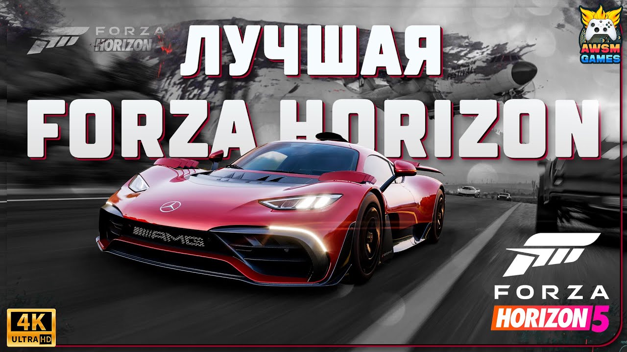 FORZA HORIZON 5 ЛУЧШАЯ ЧАСТЬ СЕРИИ!