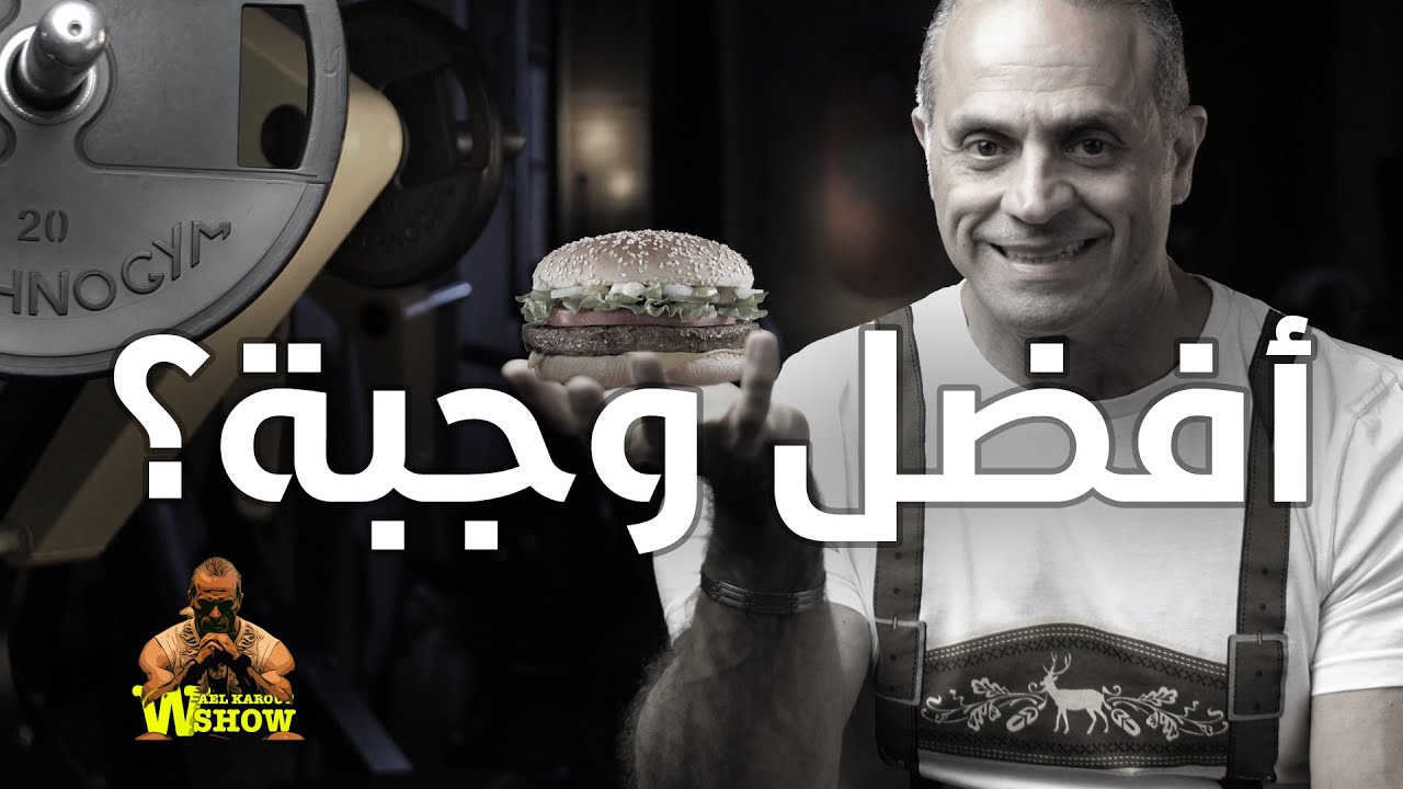 كيف منعرف شو هي أفضل وجبة إلنا؟ بعد التمرين؟ وقبل التمرين