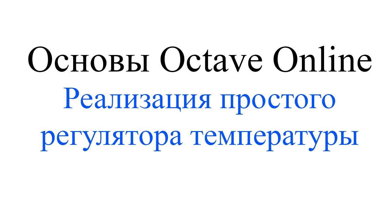 Первый опыт Octave Online, делаем регулятор температуры