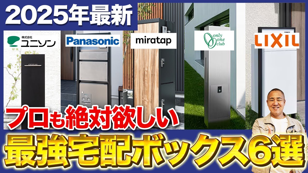 結局どれがいい？知らないと住んでから後悔する宅配ボックスの注意点！外構のプロが徹底解説します！【注文住宅/表札/インターホン】