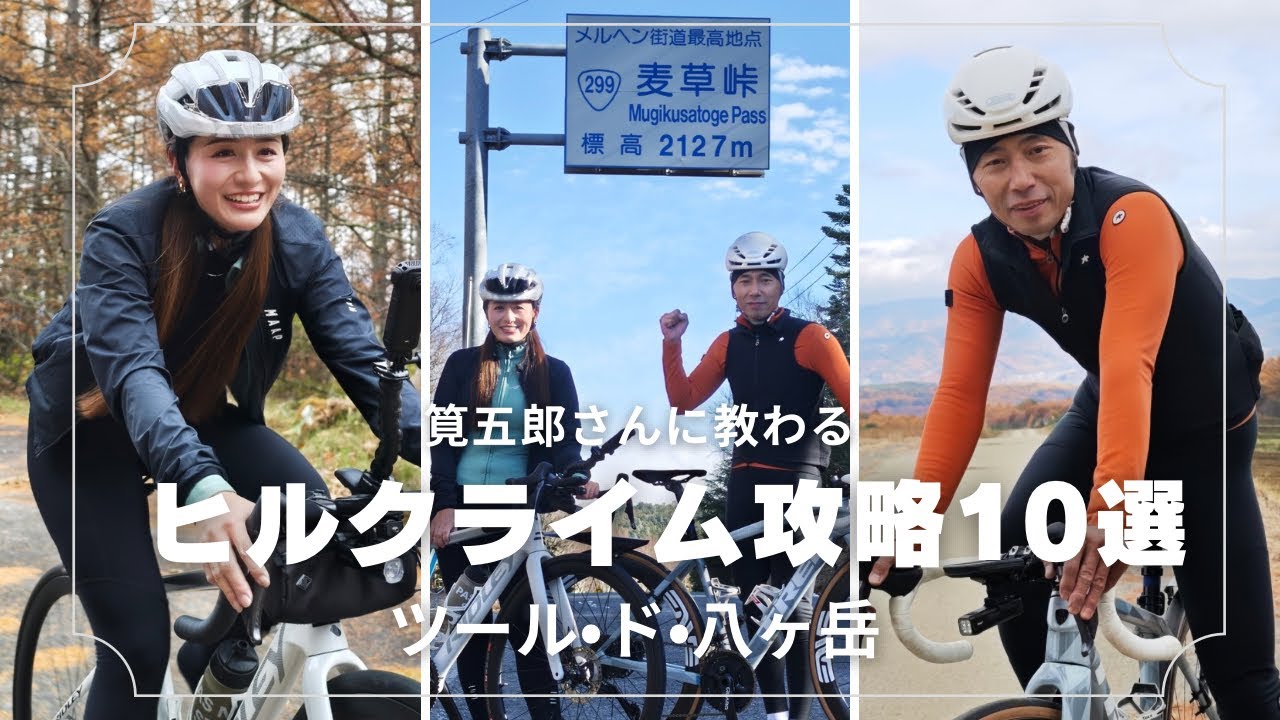 筧五郎さん教わるヒルクライム攻略10選【ツール・ド・八ヶ岳】