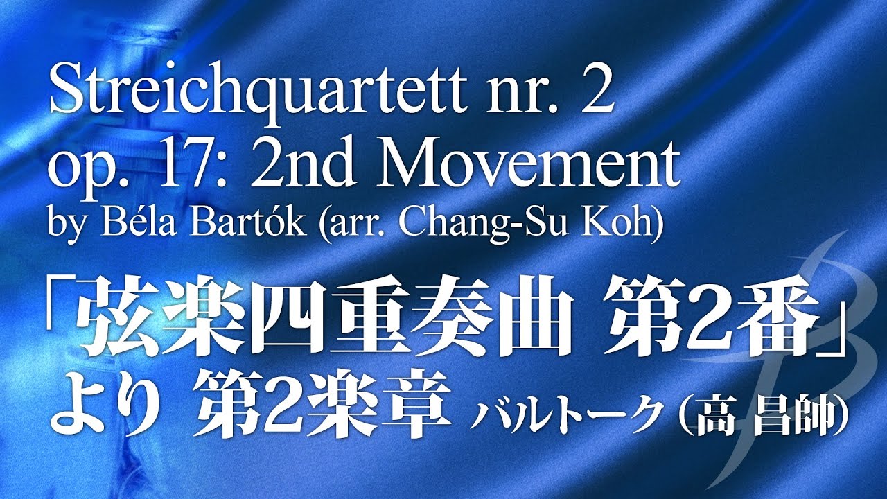 「弦楽四重奏曲 第2番」より 第2楽章／バルトーク(高昌帥)／Streichquartett nr. 2 op. 17: 2nd Movement by Béla Bartók YDAB-A03