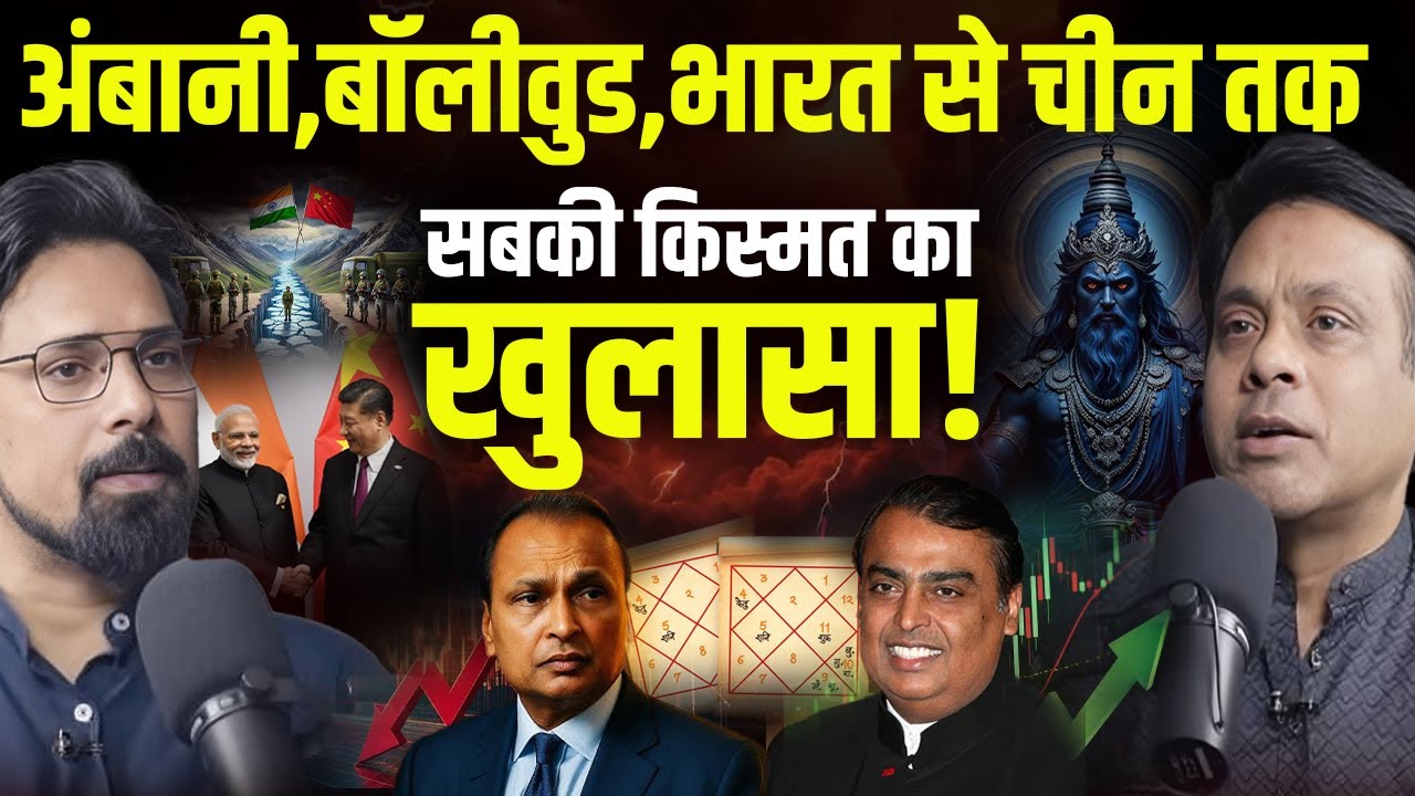 Bollywood, Ambani, Bharat.. सबकी किस्मत का सबसे बड़ा खुलासा। Dr. Vinay Bajrangi 