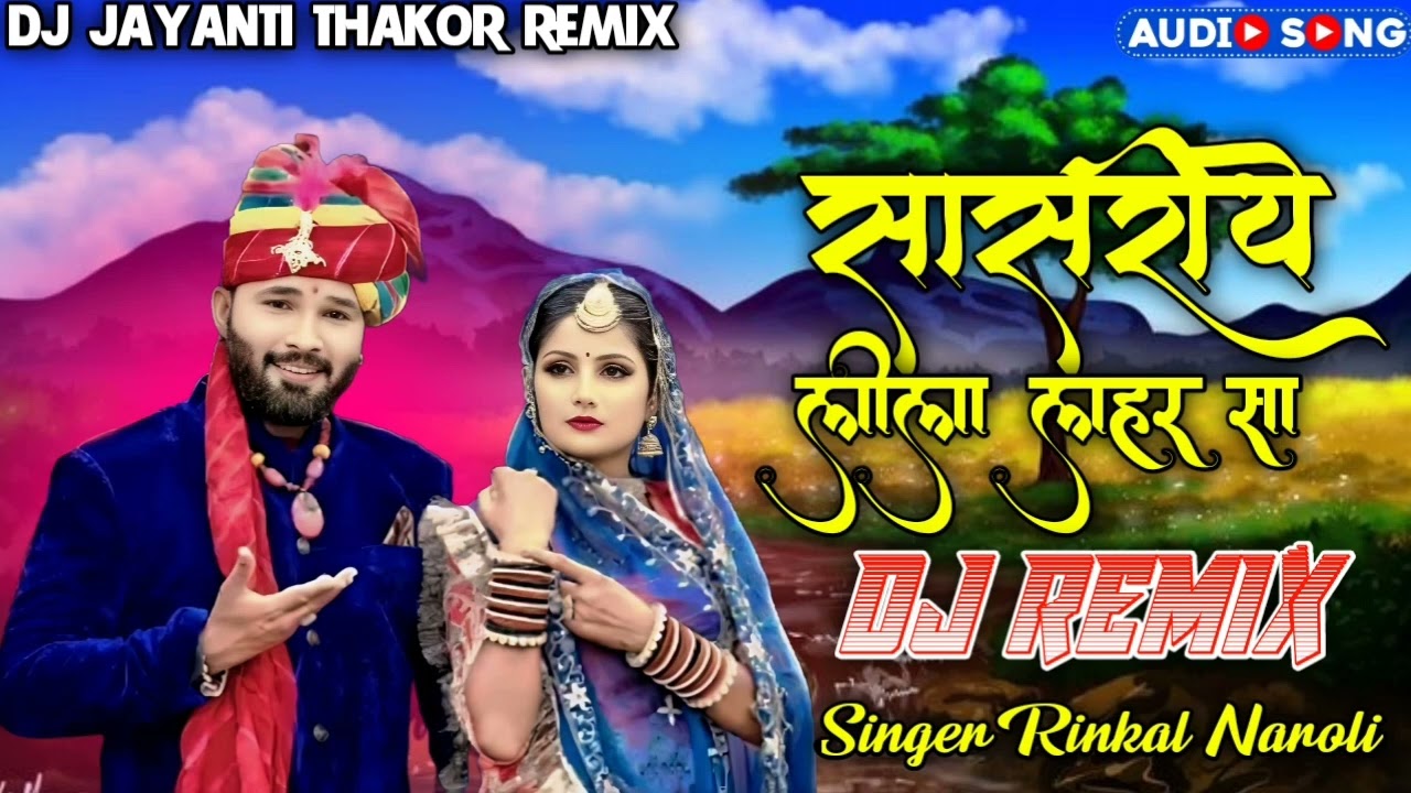 Sasriye lila ler sa dj remix new 🎵song singer rinkal Naroli🤩