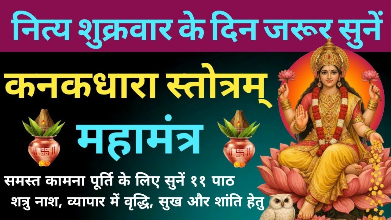 शुक्रवार में जरूर सुनें । कनकधारा स्तोत्र महामंत्र। Kanakdharaa Stotram Mahamantra