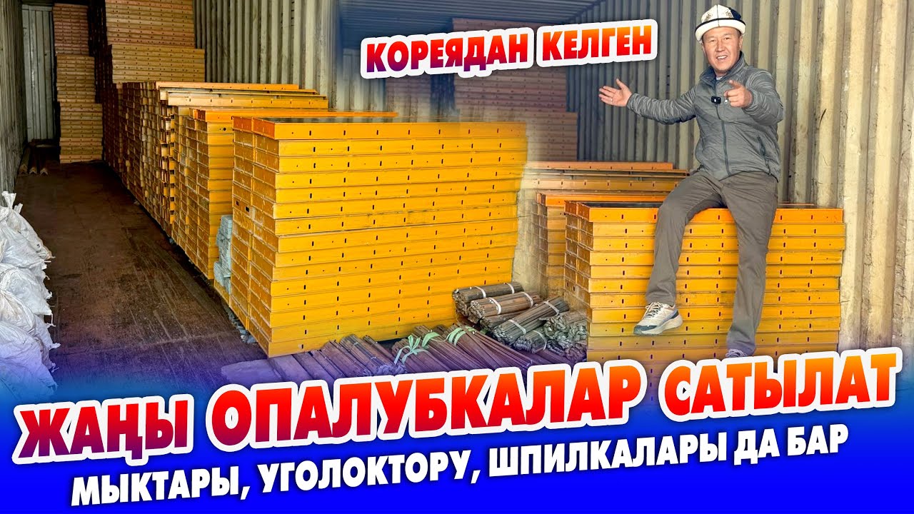 Кореядан келген жаңы ОПАЛУБКАЛАР сатылат ~ 20, 30, 40, 50, 60тык размерлери бар.