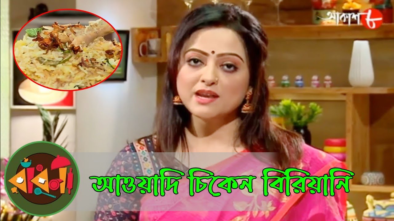 আওয়াদি চিকেন বিরিয়ানি | Radhuni Chakraborty | Rupsha | Bengali Popular Cookery Show | Aakash Aath