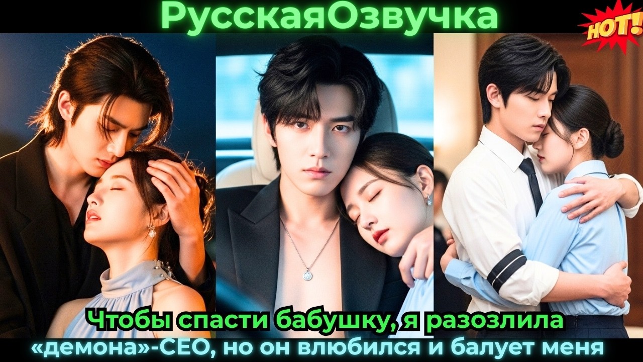 Чтобы спасти бабушку, я разозлила «демона»-CEO, но он влюбился и балует меня #ceo #drama #дорама