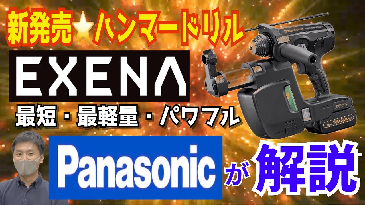 【EXENA】Panasonic新作ハンマードリルが優秀な件・これは今までに無かった・・・・ 2021/10/30