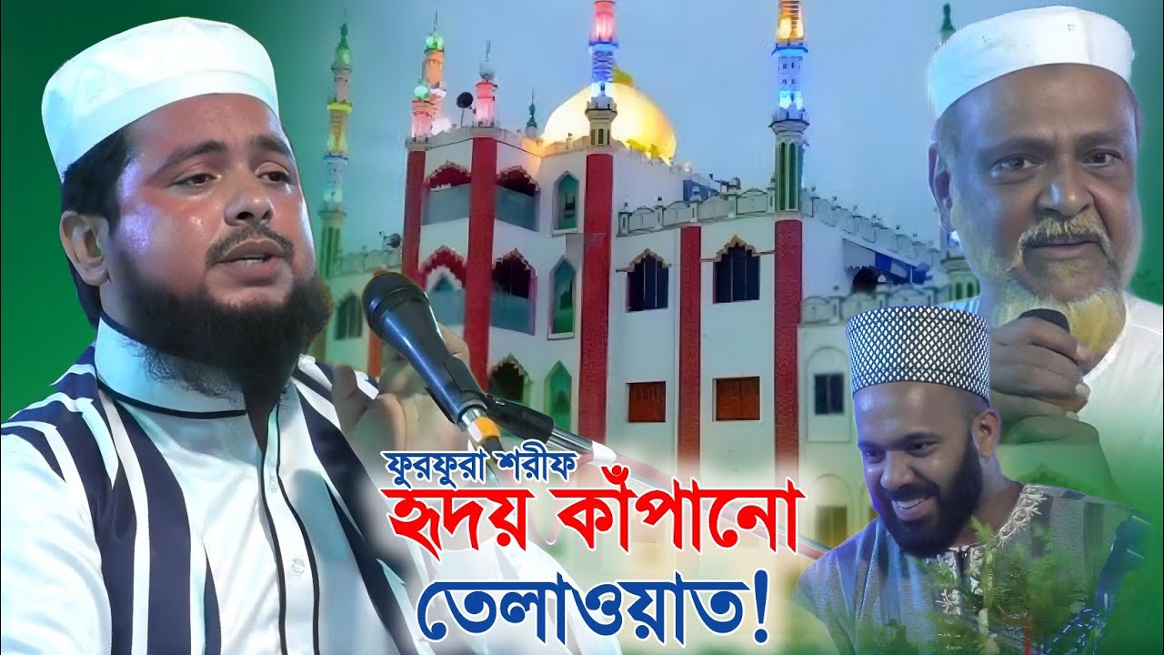 Qari Hidayatullah-এর হৃদয় কাঁপানো তেলাওয়াতে মুগ্ধ ফুরফুরা শরীফ ও ভারতবাসী | Kirat 2025