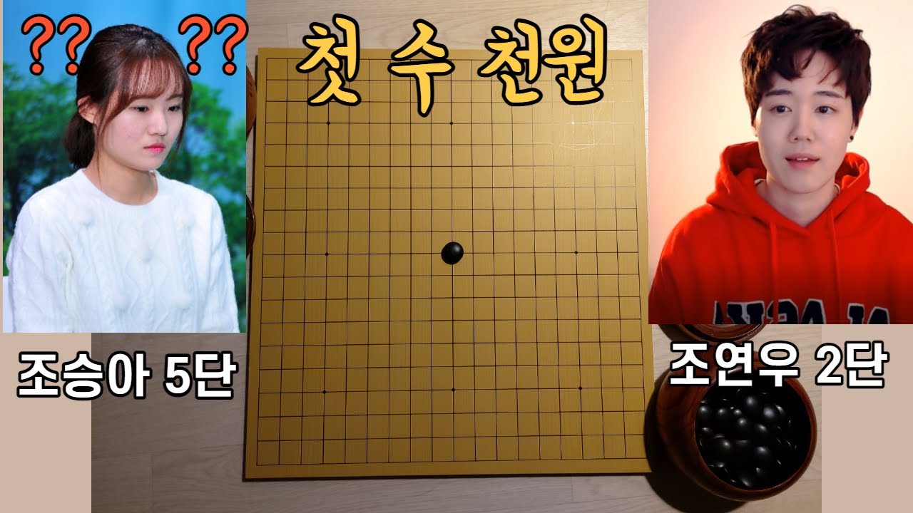 첫 수 천원으로 도발? 조승아 vs 조연우 현실판 고스트바둑왕
