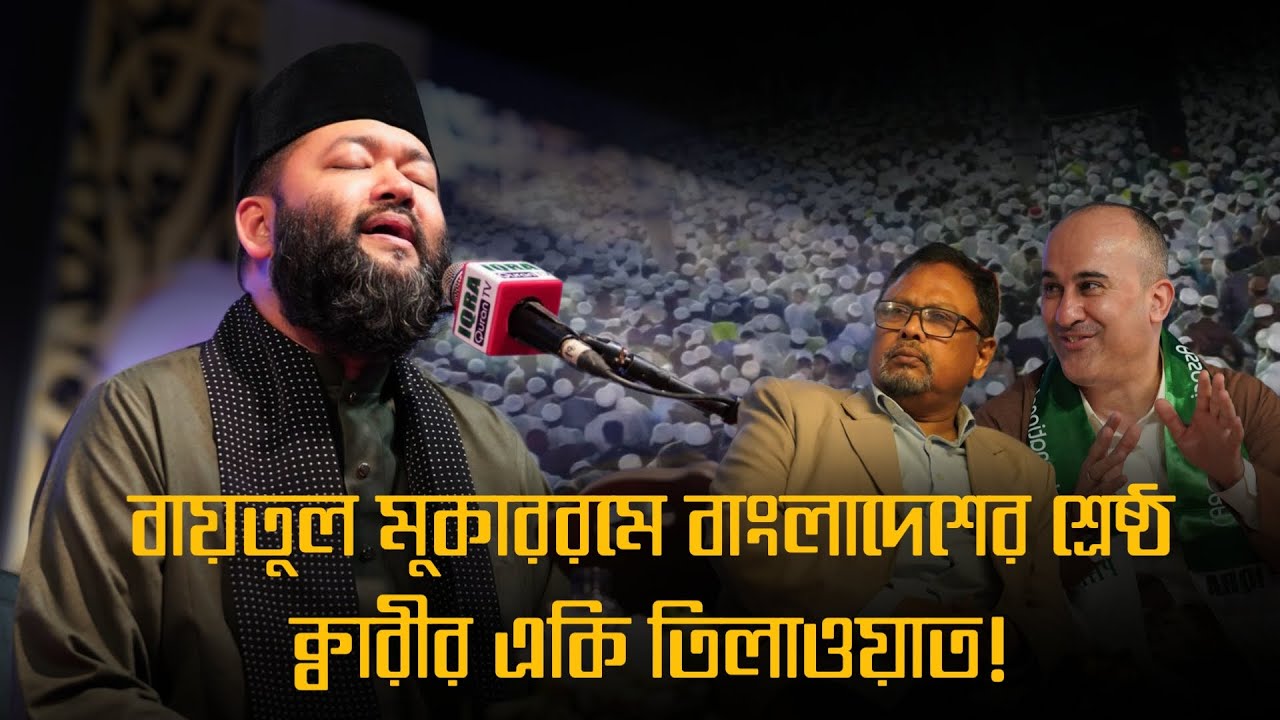 تلاوة رهيبة للشيخ أحمد يوسف الأزهري في المؤتمر الدولي الثالث والعشرون للقرآن الكريم بنغلاديش-٢٠٢٤