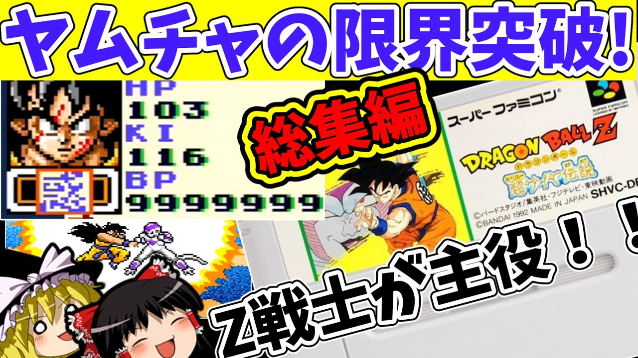 【RPG総集編】Z戦士が主役でありたい！　ドラゴンボールZ超サイヤ伝説　（作業用BGM）手段を選ばずのんびりプレイ　ヤムチャの限界に挑戦（睡眠導入）