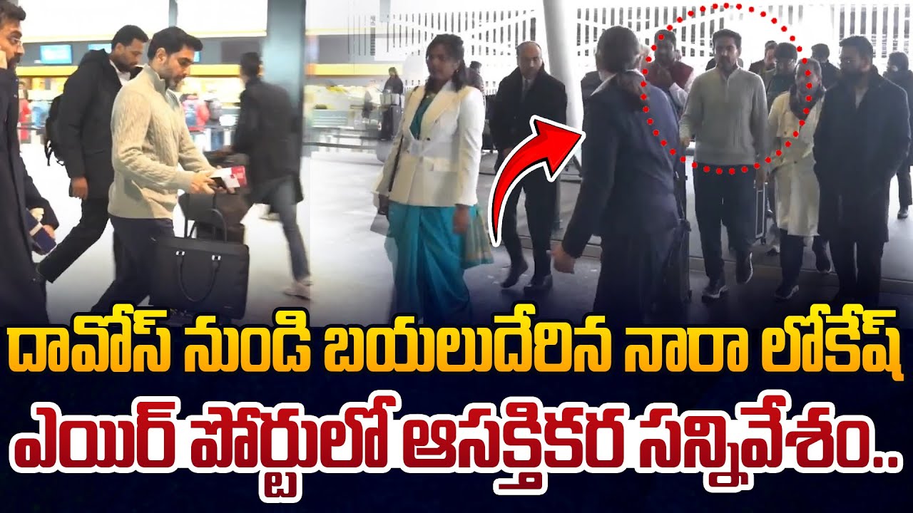 దావోస్ టూర్ సూపర్ సక్సెస్..👏Minister Nara Lokesh Return To AP From Davos | CM Chandrababu | Leo News