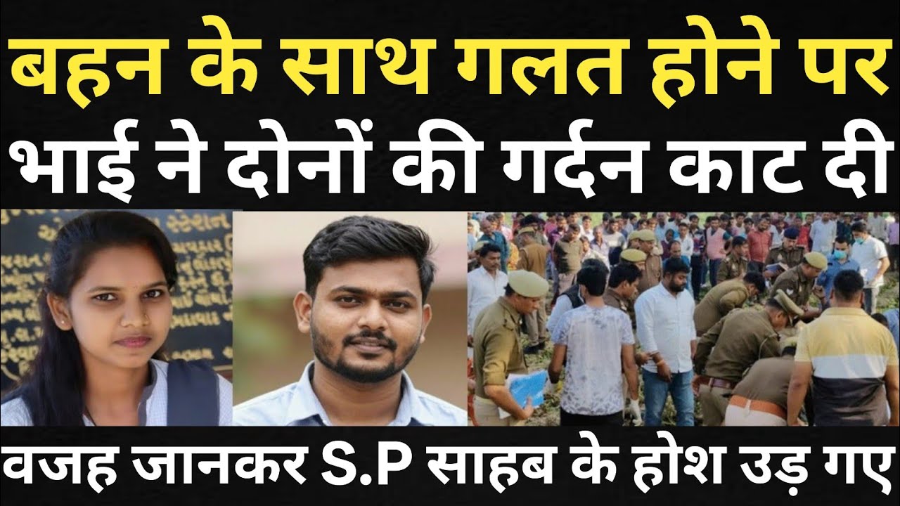 बहन के साथ गलत होने पर भाई ने लिया बदला/S.P साहब बोला बेटा अच्छा काम कर दिया/