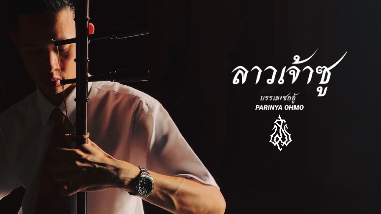 ลาวเจ้าซู ซออู้