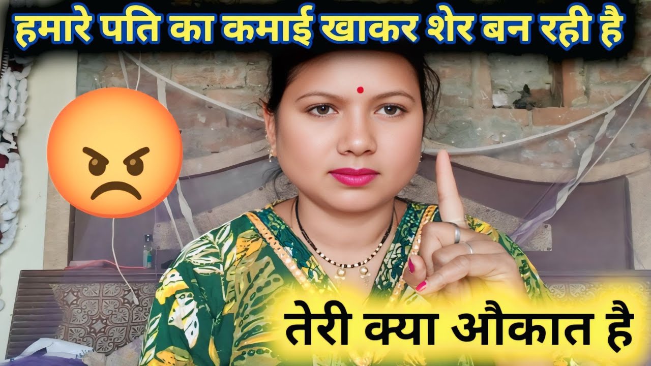 हमारे पति का कमाई खाकर शेर बन रही है
