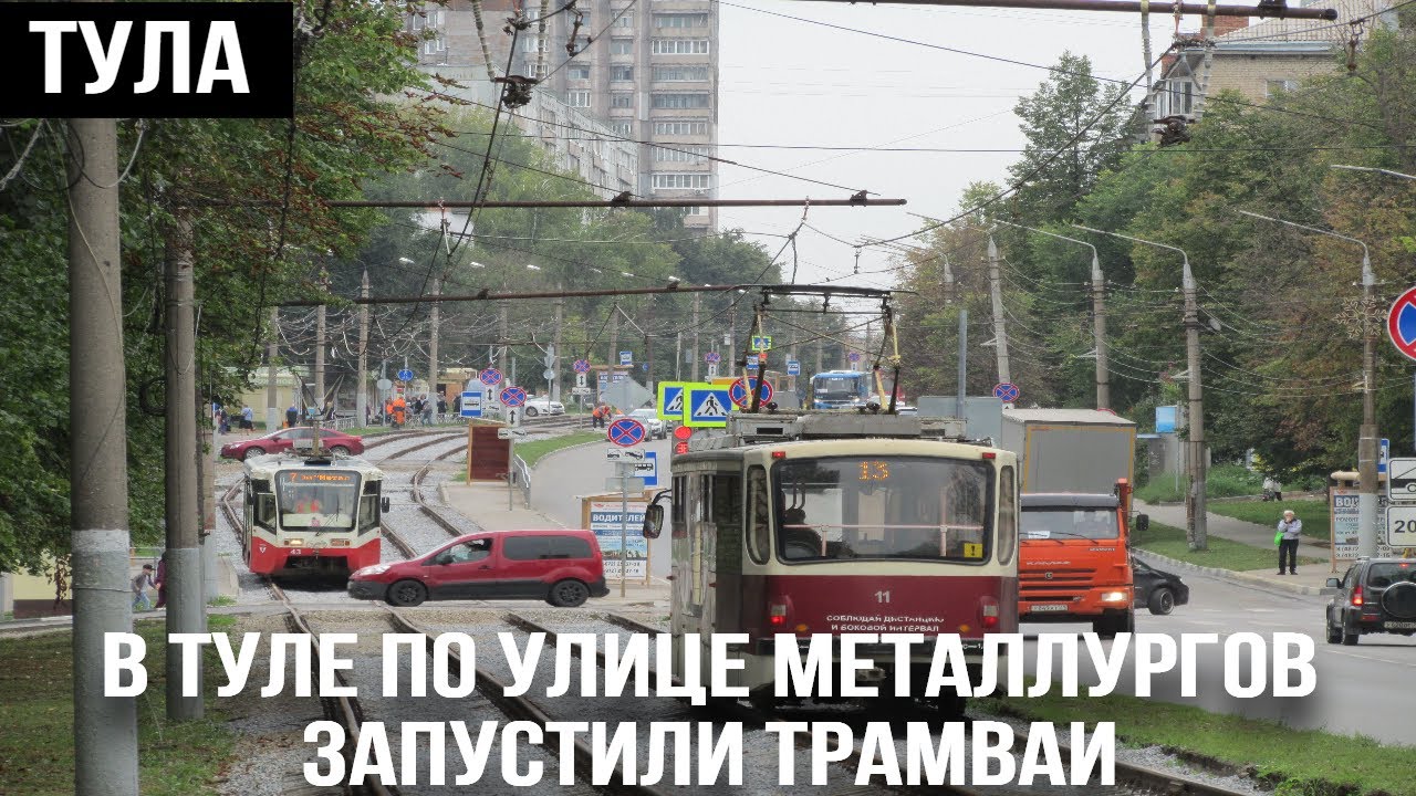 В Туле по улице Металлургов запустили трамваи 29.08.2023 г. - Trams along Metallurgov Street