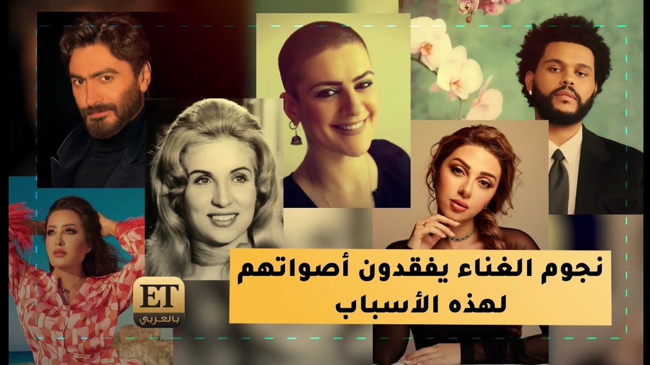 🎤 نجوم الغناء يفقدون أصواتهم لهذه الأسباب
