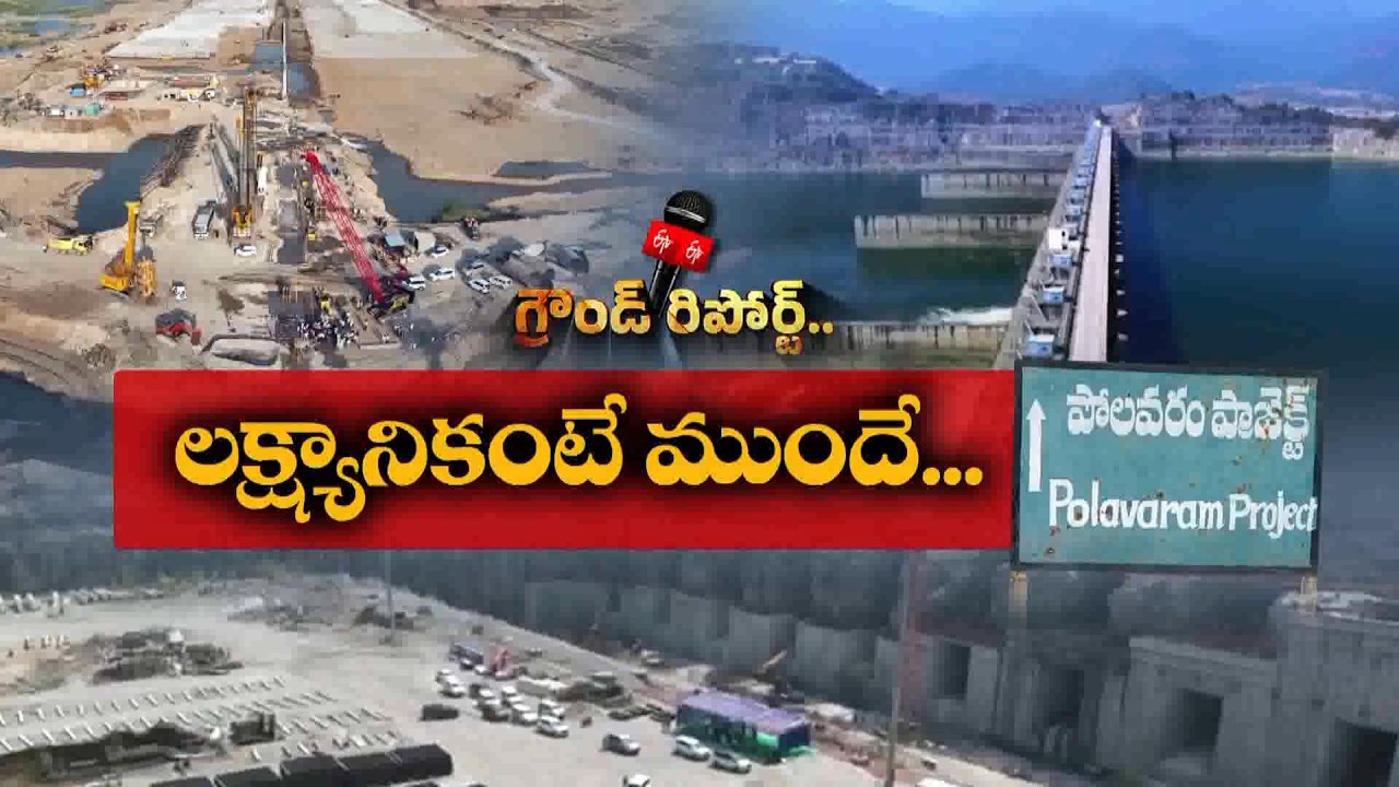 గోదావరి పుష్కరాల ముందే పోలవరం పూర్తి? | చంద్రబాబు లక్ష్యంపై గ్రౌండ్ రిపోర్ట్ || Etv Ground Report