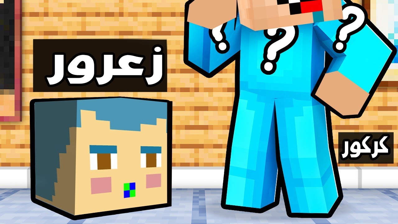 فلم ماين كرافت : زعرور المشاكس ضد كركور المجنون في تحدي الاستخباء !!؟ 🔥😱