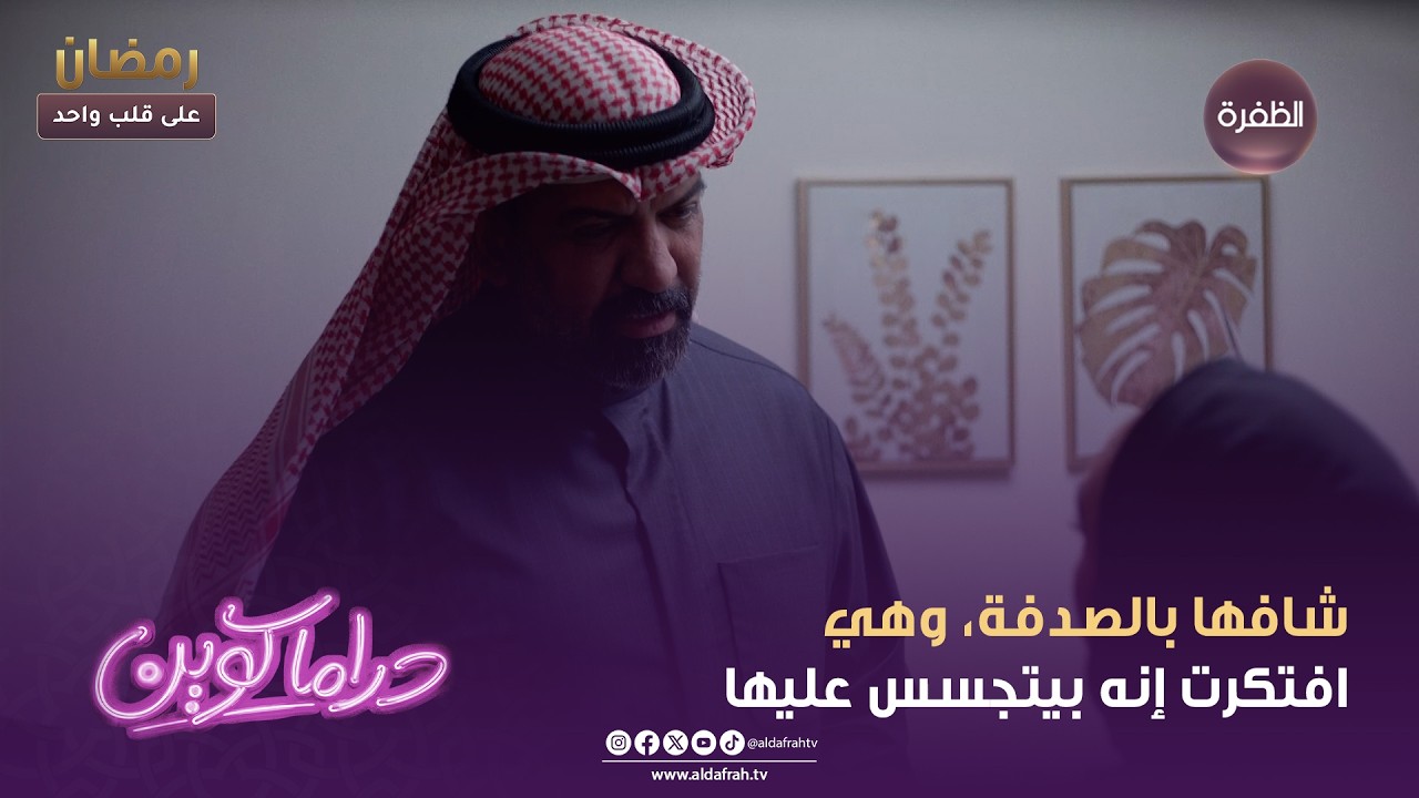 دراما كوين | تسبّب بحادث… يا ترى شو رح يصير؟ | الحلقة 25