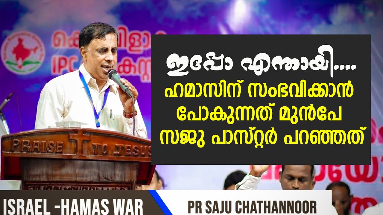 ഹമാസിന് സംഭവിക്കാൻ പോകുന്നത് മുൻപേ സജു പാസ്റ്റർ പറഞ്ഞത്