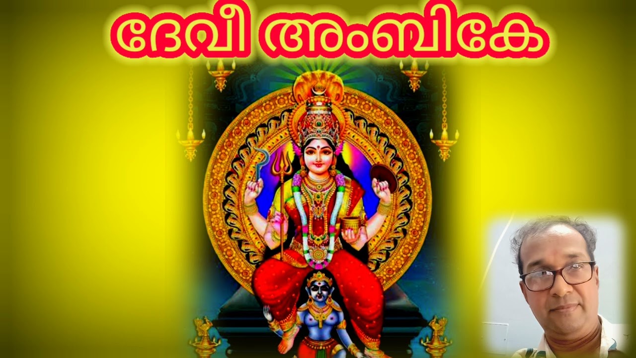 ദേവീ അംബികേ