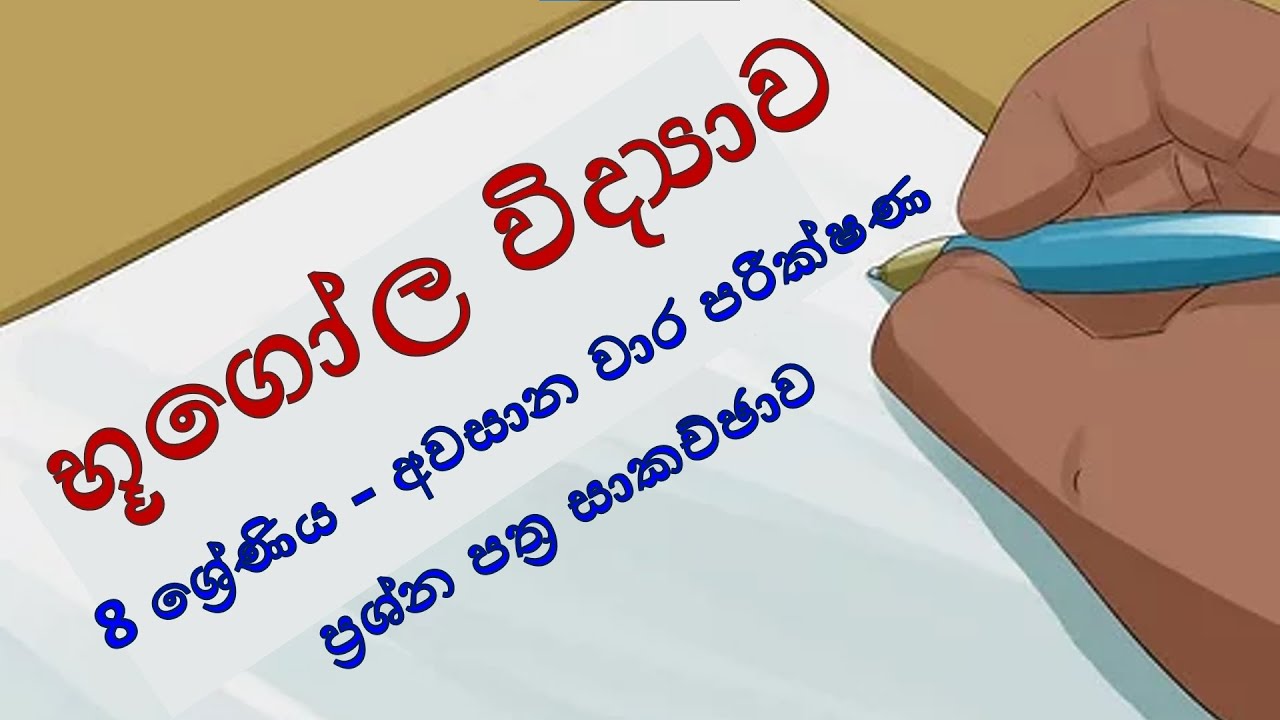 භූගෝල විද්‍යාව 8 ශ්‍රේණිය - අවසාන වාර පරීක්ෂණ ප්‍රශ්න පත්‍ර සාකච්ඡාව