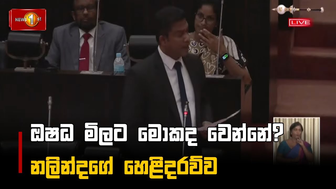 ඔෂධ මිලට මොකද වෙන්නේ? නලින්දගේ හෙළිදරව්ව