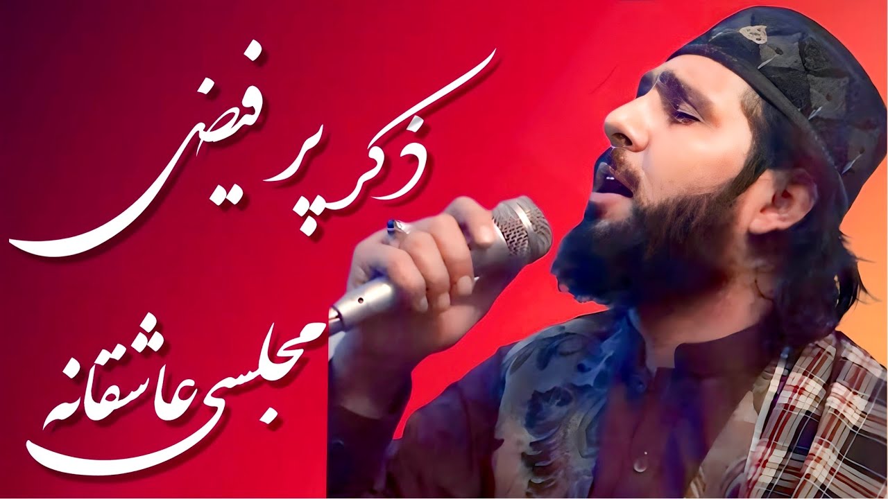 مجلس نعت خوانی و ذکر خیلی گرم به آواز محمد منصور سکندری |Majlisi 2023|