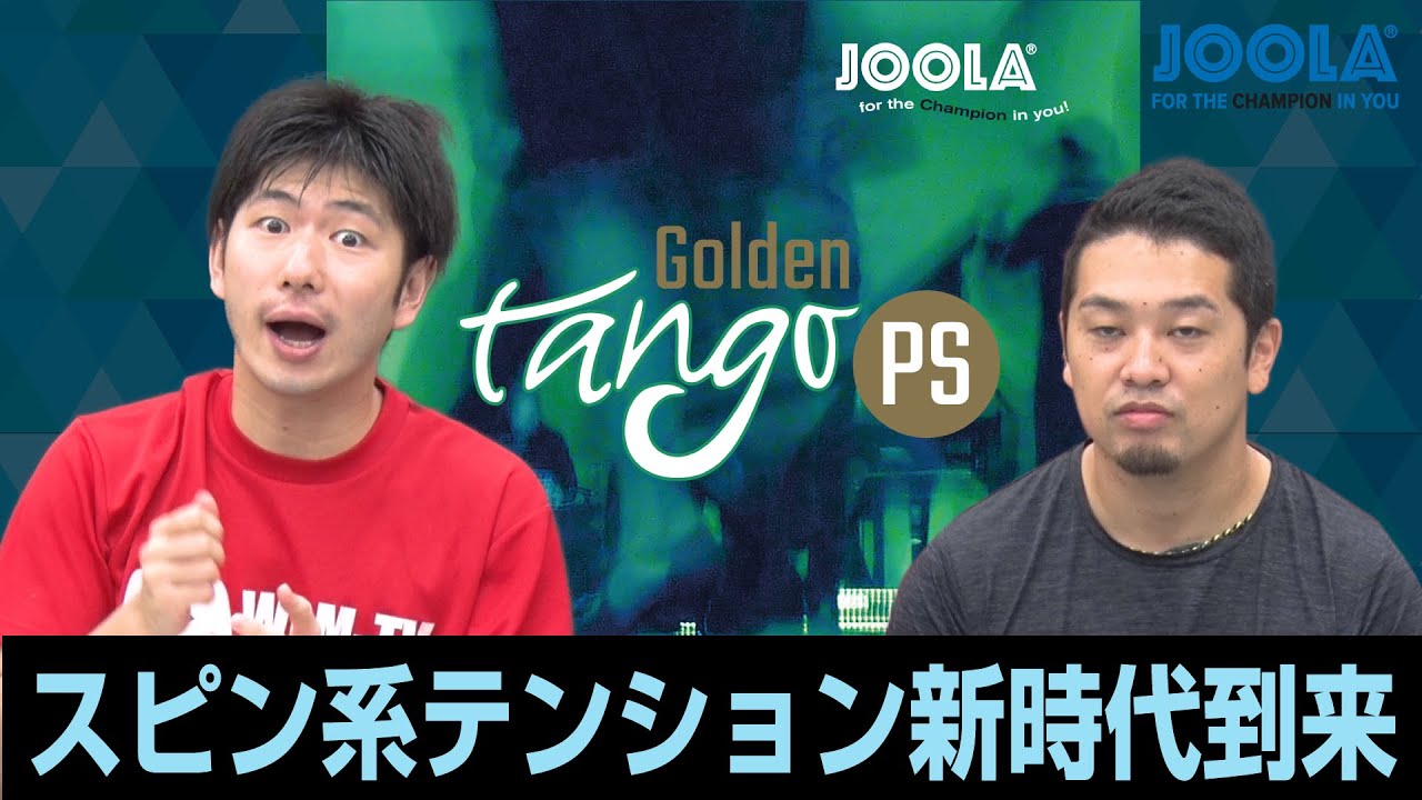 【ゴールデンタンゴPS JOOLA】超クセ球！スピン系テンションに新時代到来！【卓球知恵袋】