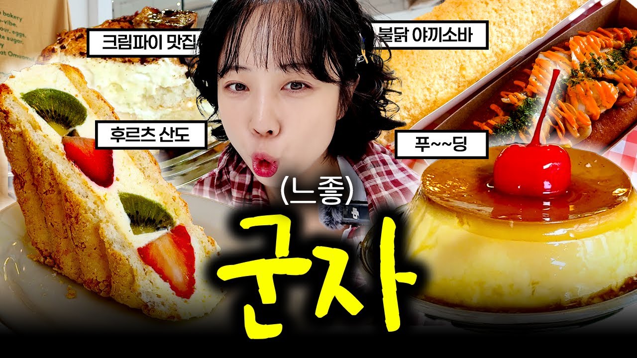 군자역 빵투어 완전 난리자베스~