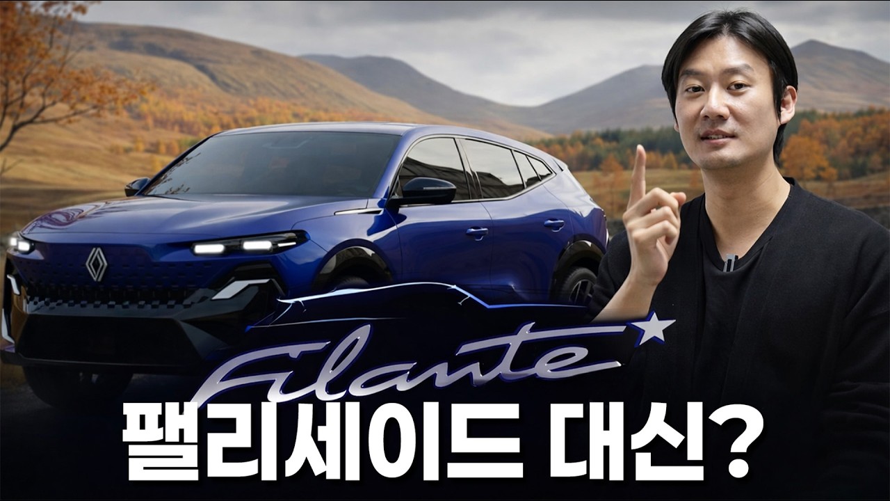 팰리세이드 대신 살 패밀리 SUV가 등장했다? || 르노 필랑트 소식 정리