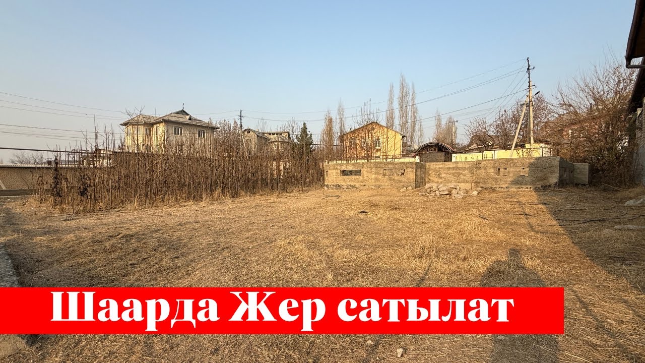 Ак-тилекте 8 сотых Жер сатылат. Бул Жер миллион адамга жагат❗️❗️
