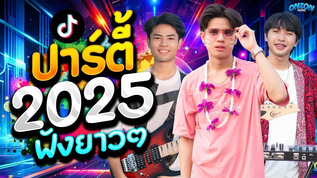 ปาร์ตี้ 2025 ฟังยาวๆ Onzon music l แม่ฮ้างมหาเสน่ห์ l อัปสราหลงฟ้า