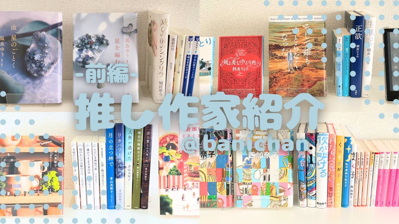 【推し作家紹介】【前編】本に救われている毎日🌷🫧