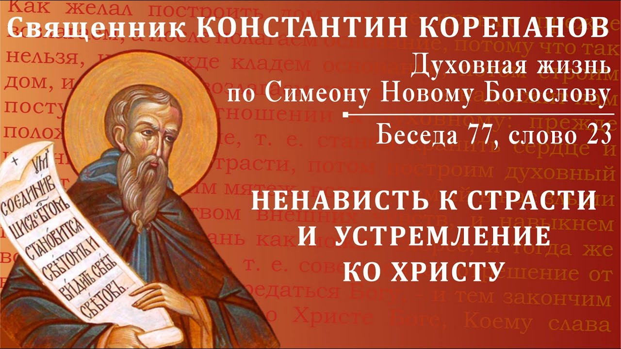 Беседа 77 из цикла 