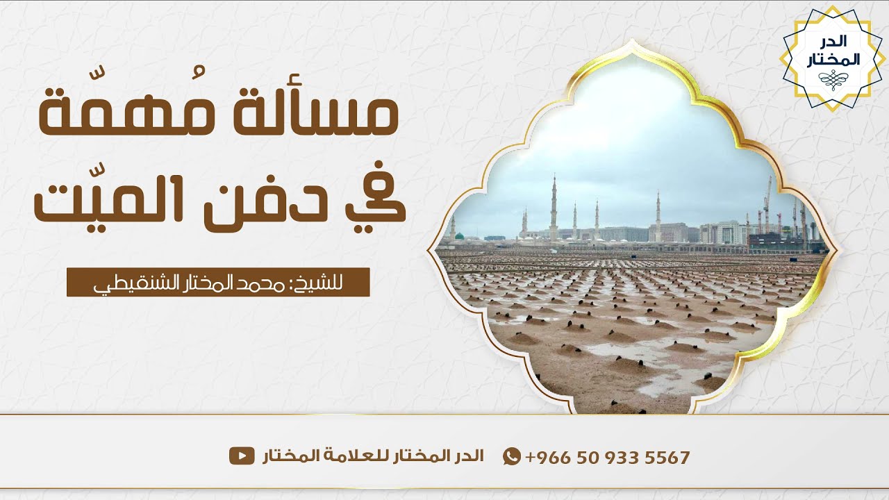 مسألة مُهمّة في دفن الميّت | للشيخ: محمد المختار الشنقيطي