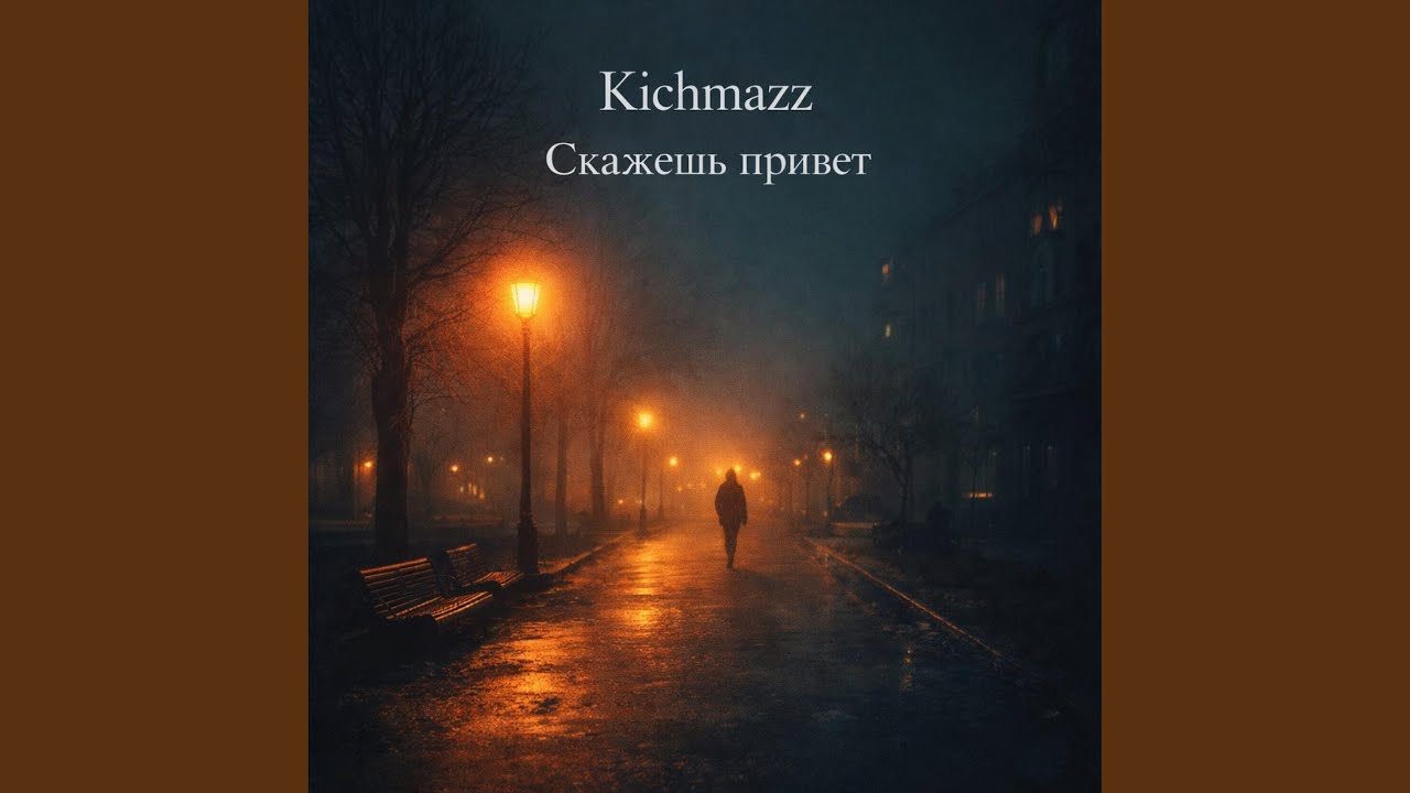Скажешь привет