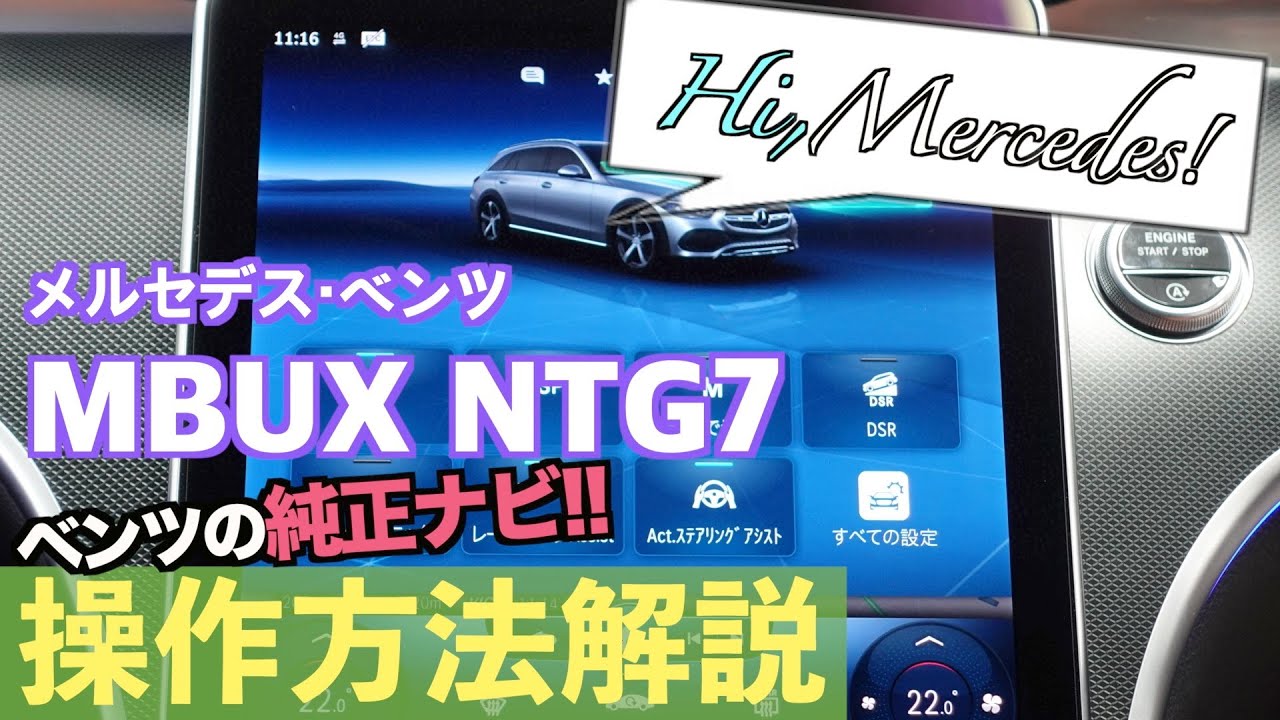 ハイ！メルセデス！【これで解決】新型メルセデス・ベンツ ＭＢＵＸ　ＮＴＧ7（メーカー純正ナビ）操作説明　Sクラス　Cクラス等