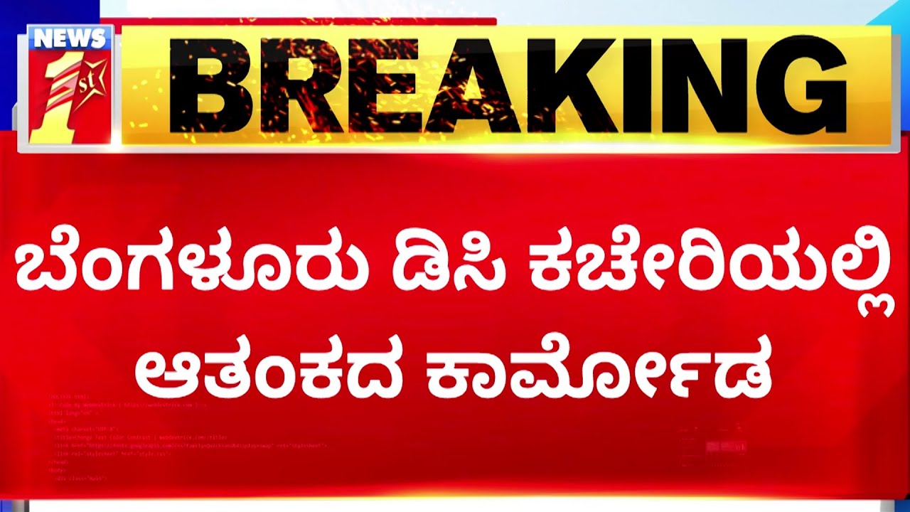 DC Office : DC ಕಚೇರಿ ಬೇಡ್ವೇ ಬೇಡ..! | IPS J Manjunath Arrest | NewsFirst Kannada