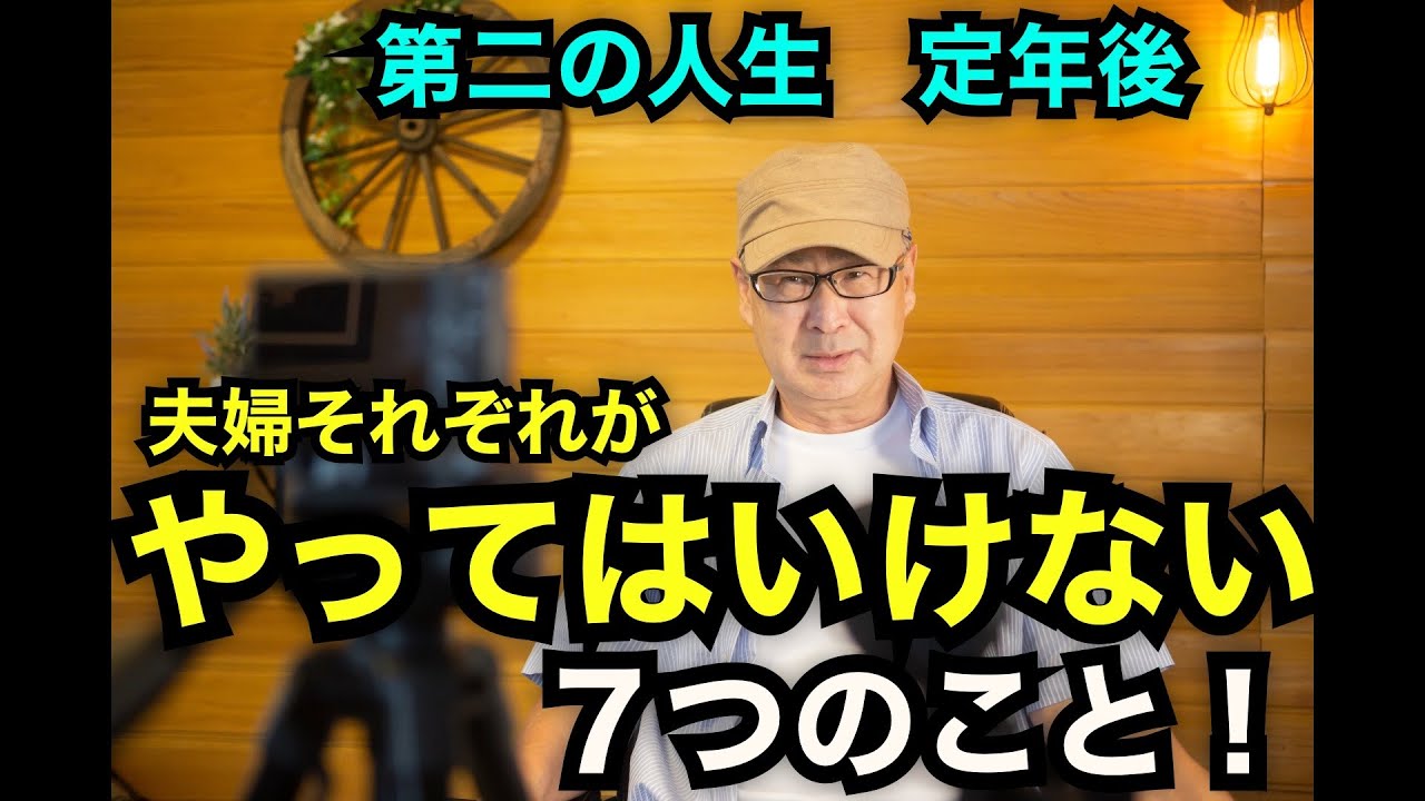 第二の人生　定年後「夫婦それぞれがやってはいけない7つのこと」