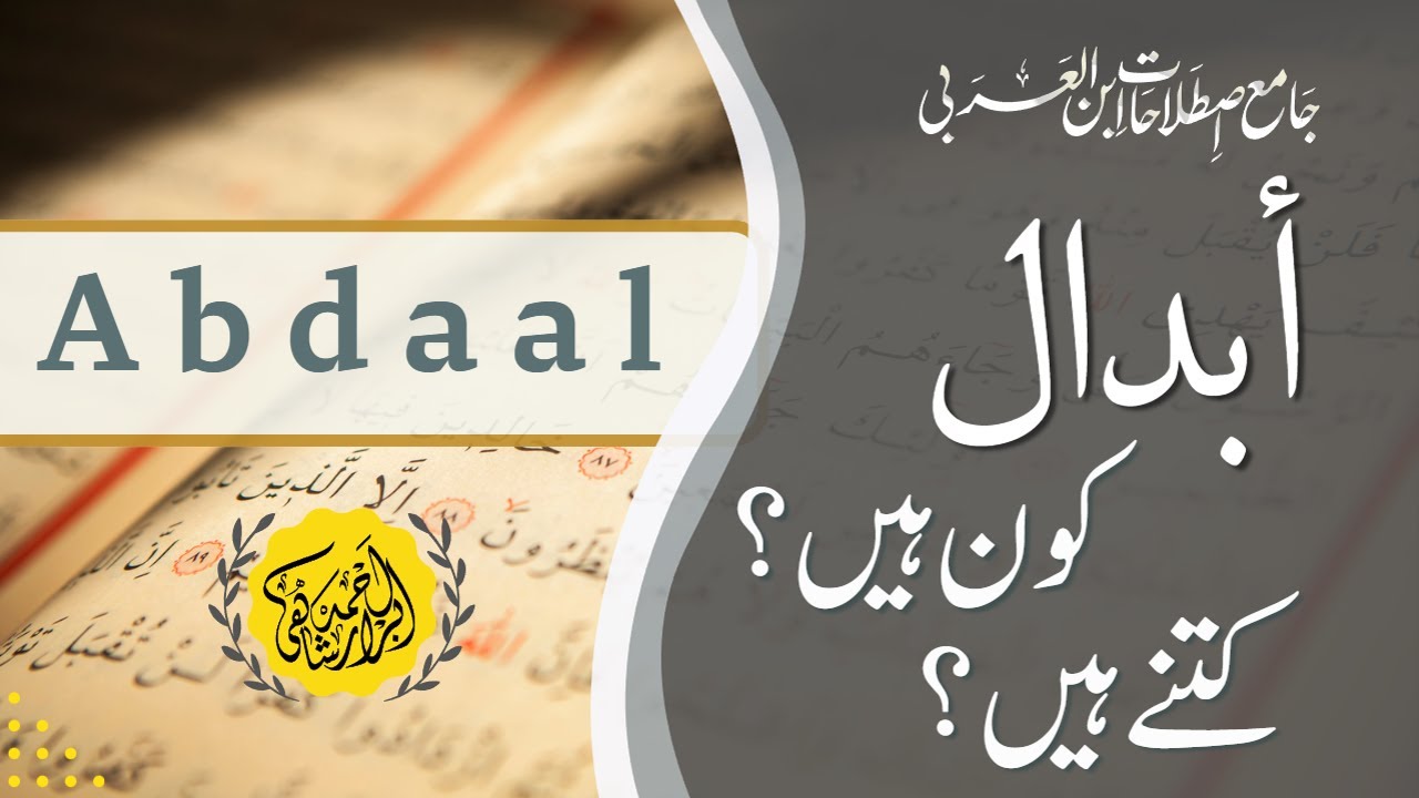 ِAbdal kon hain or kitne hain | Ibn al-Arabi Terminology | ابدال کون ہیں اور کتنے ہیں؟