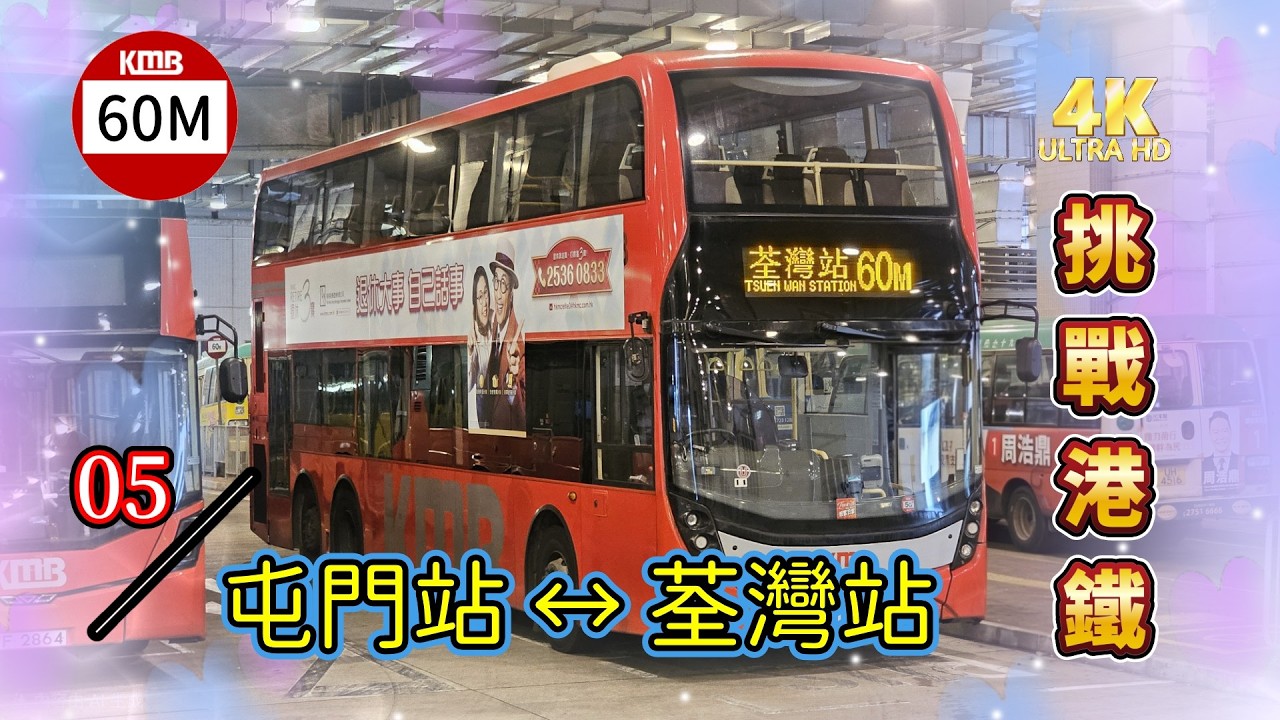 【 挑戰港鐵 】EP5 九巴 60M 屯門站 &harr; 荃灣站 KMB 60M TUEN MUN STATION to TSUEN WAN STATION (4K Video) (廣東話聲音導航)