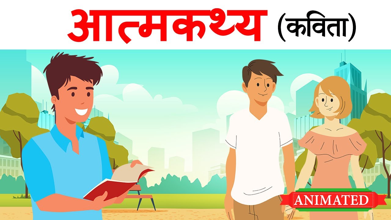 Aatmkathya class 10 hindi | animation | explanation | summary