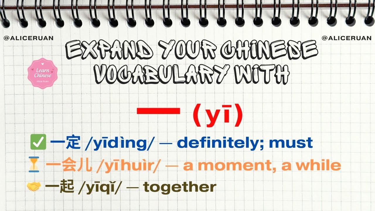 Expand Your Chinese Vocabulary with 一 (yī) | 30 Common Words Explained | Alice Ruan