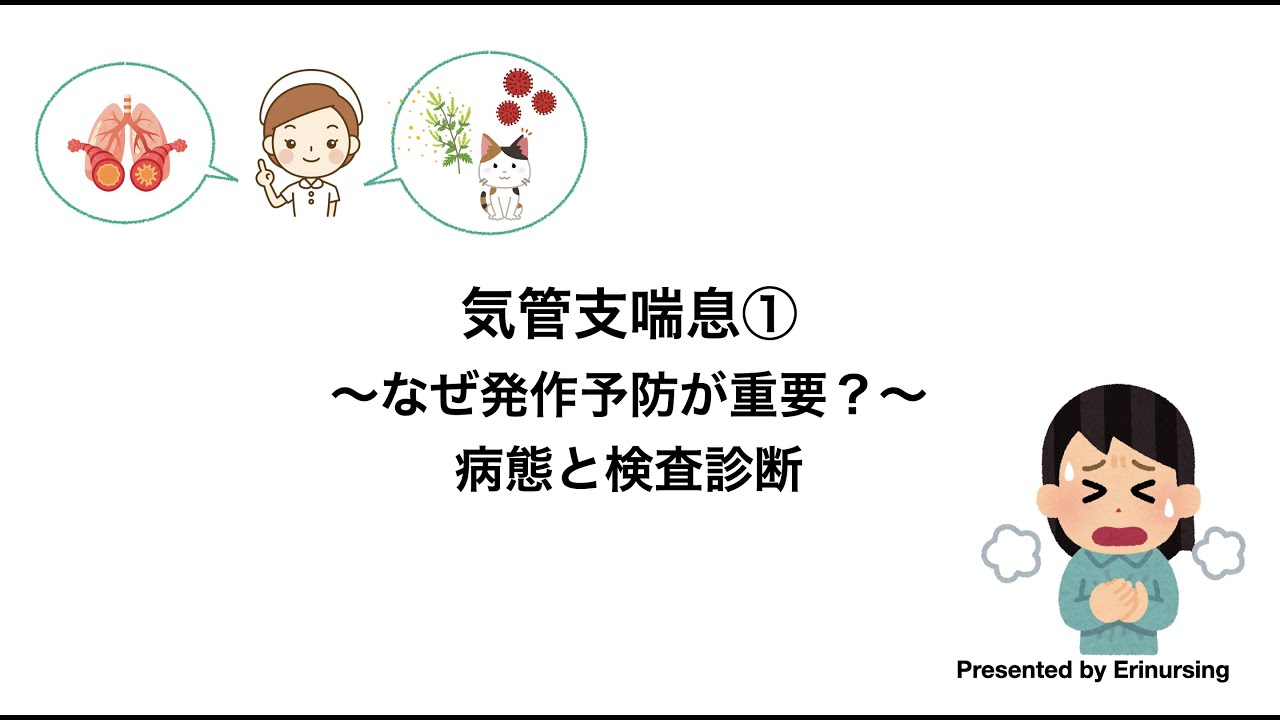 気管支喘息①｜なぜ発作予防が重要？まずは病態と検査診断について